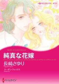 純真な花嫁【分冊】 1巻 ハーレクインコミックス