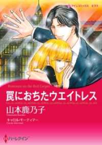 罠におちたウエイトレス【分冊】 5巻 ハーレクインコミックス