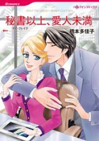 秘書以上、愛人未満【分冊】 8巻 ハーレクインコミックス