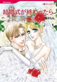結婚式が終わったら【分冊】 2巻 ハーレクインコミックス