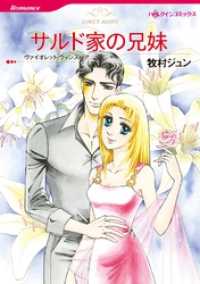 サルド家の兄妹【分冊】 5巻 ハーレクインコミックス