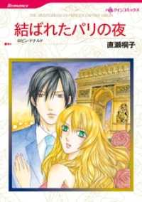 結ばれたパリの夜【分冊】 12巻 ハーレクインコミックス
