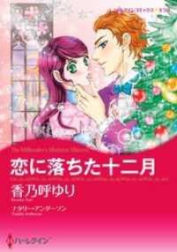 恋に落ちた十二月【分冊】 3巻 ハーレクインコミックス