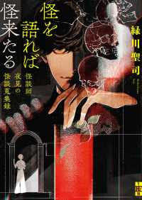 二見ホラー×ミステリ文庫<br> 怪を語れば怪来たる　怪談師夜見の怪談蒐集録