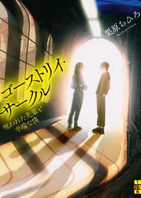 二見ホラー×ミステリ文庫<br> ゴーストリイ・サークル――呪われた先輩と半端な僕