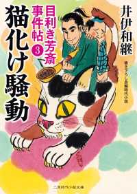 二見時代小説文庫<br> 猫化け騒動 - 目利き芳斎 事件帖３