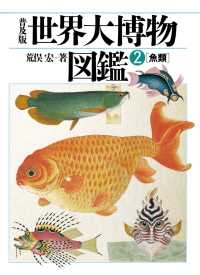 普及版 世界大博物図鑑 2 - 魚類