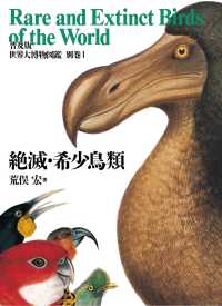 普及版 世界大博物図鑑 別巻1 - 絶滅・希少鳥類