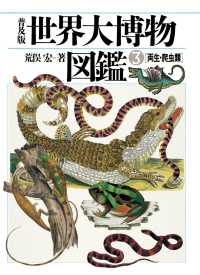 普及版 世界大博物図鑑 3 - 両生・爬虫類