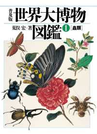 普及版 世界大博物図鑑 1 - 蟲類