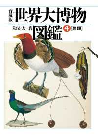 普及版 世界大博物図鑑 4 - 鳥類