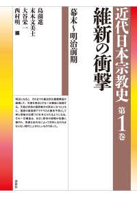 維新の衝撃　幕末～明治前期 - 近代日本宗教史