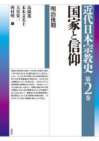 国家と信仰　明治後期 - 近代日本宗教史