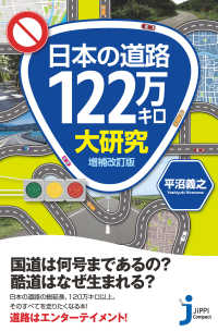 じっぴコンパクト新書<br> 日本の道路122万キロ大研究　増補改訂版
