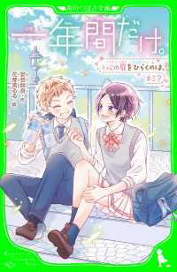 角川つばさ文庫<br> 一年間だけ。（９）　心の扉をひらくのは、キミ？