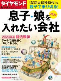 ダイヤモンド・セレクト　２２年１月号　息子・娘を入れたい会社２０２２ ダイヤモンド・セレクト