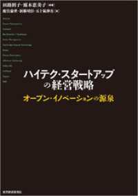 ハイテク・スタートアップの経営戦略―オープン・イノベーションの源泉