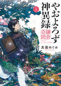 やおよろず神異録　鎌倉奇聞　上 創元推理文庫