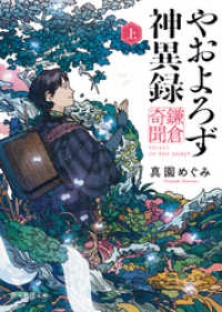 創元推理文庫<br> やおよろず神異録　鎌倉奇聞　上