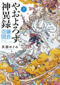 やおよろず神異録　鎌倉奇聞　下 創元推理文庫