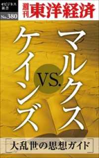 週刊東洋経済eビジネス新書<br> マルクスｖｓ.ケインズ―週刊東洋経済ｅビジネス新書Ｎo.380