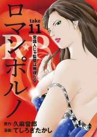 ［話売］R★P　ロマンポルノ11 〈11巻〉