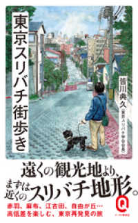 イースト新書Q<br> 東京スリバチ街歩き