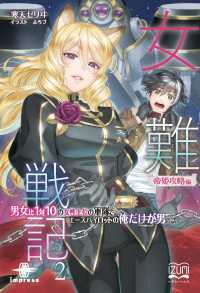 女難戦記② 帝姫攻略編 - 男女比１対１０の女性上位の軍隊で、エースパイロット