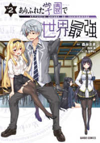 ガルドコミックス<br> ありふれた学園で世界最強 2