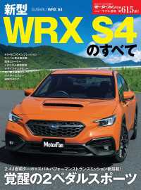 ニューモデル速報 第615弾 新型WRX S4のすべて