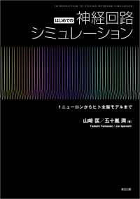 はじめての神経回路シミュレーション