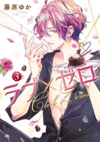 LINEコミックス<br> ラブ×ゼロ 3巻