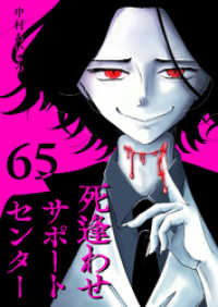 GANMA!<br> 死逢わせサポートセンター【単話版】（６５）