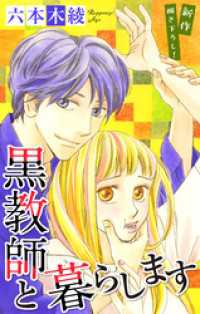 Love Jossie　黒教師と暮らします　story39 Love Jossie