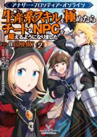 アナザー・フロンティア・オンライン～生産系スキルを極めたらチートなNPCを雇えるようになりました～@COMIC 第2巻【イラスト特 コロナ・コミックス