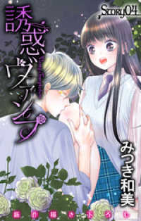 Love Jossie<br> Love Jossie　誘惑ヴァンプ　story04