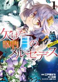 コロナ・コミックス<br> 欠けた月のメルセデス～吸血鬼の貴族に転生したけど捨てられそうなのでダンジョンを制覇する～@COMIC 第1巻【描き下ろし漫画特典付