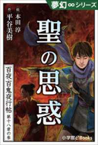 九十九神曼荼羅シリーズ<br> 夢幻∞シリーズ　百夜・百鬼夜行帖104　聖の思惑