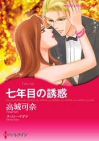 七年目の誘惑【分冊】 3巻 ハーレクインコミックス