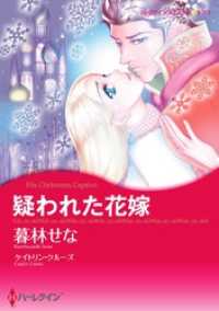 疑われた花嫁【分冊】 6巻 ハーレクインコミックス