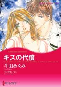 キスの代償【分冊】 1巻 ハーレクインコミックス