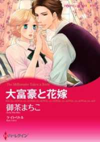 大富豪と花嫁【分冊】 2巻 ハーレクインコミックス