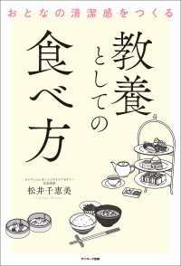 おとなの清潔感をつくる　教養としての食べ方