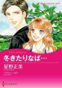 冬きたりなば…【分冊】 9巻 ハーレクインコミックス