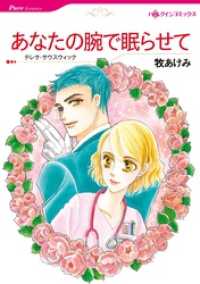 あなたの腕で眠らせて【分冊】 1巻 ハーレクインコミックス