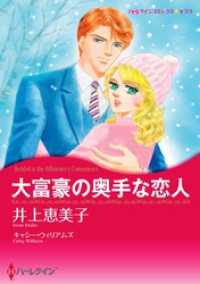 大富豪の奥手な恋人【分冊】 3巻 ハーレクインコミックス