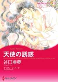 天使の誘惑【分冊】 1巻 ハーレクインコミックス