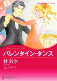 ハーレクインコミックス<br> バレンタイン・ダンス【分冊】 1巻