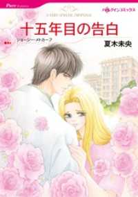 十五年目の告白【分冊】 6巻 ハーレクインコミックス