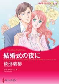 結婚式の夜に【分冊】 2巻 ハーレクインコミックス
